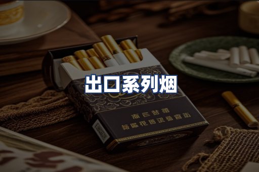 出口系列烟