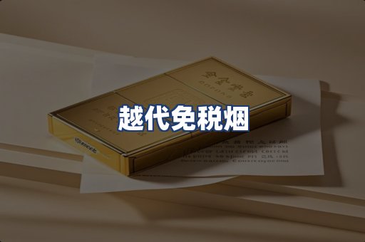 越代免税烟